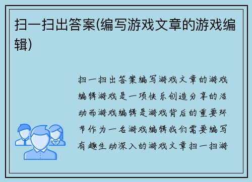 扫一扫出答案(编写游戏文章的游戏编辑)
