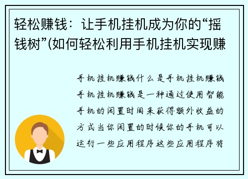 轻松赚钱：让手机挂机成为你的“摇钱树”(如何轻松利用手机挂机实现赚钱梦？)