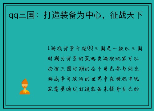qq三国：打造装备为中心，征战天下