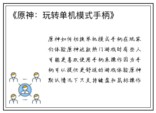 《原神：玩转单机模式手柄》