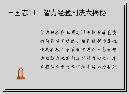 三国志11：智力经验刷法大揭秘