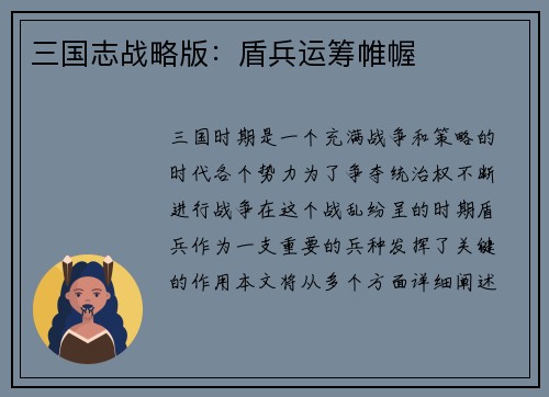 三国志战略版：盾兵运筹帷幄